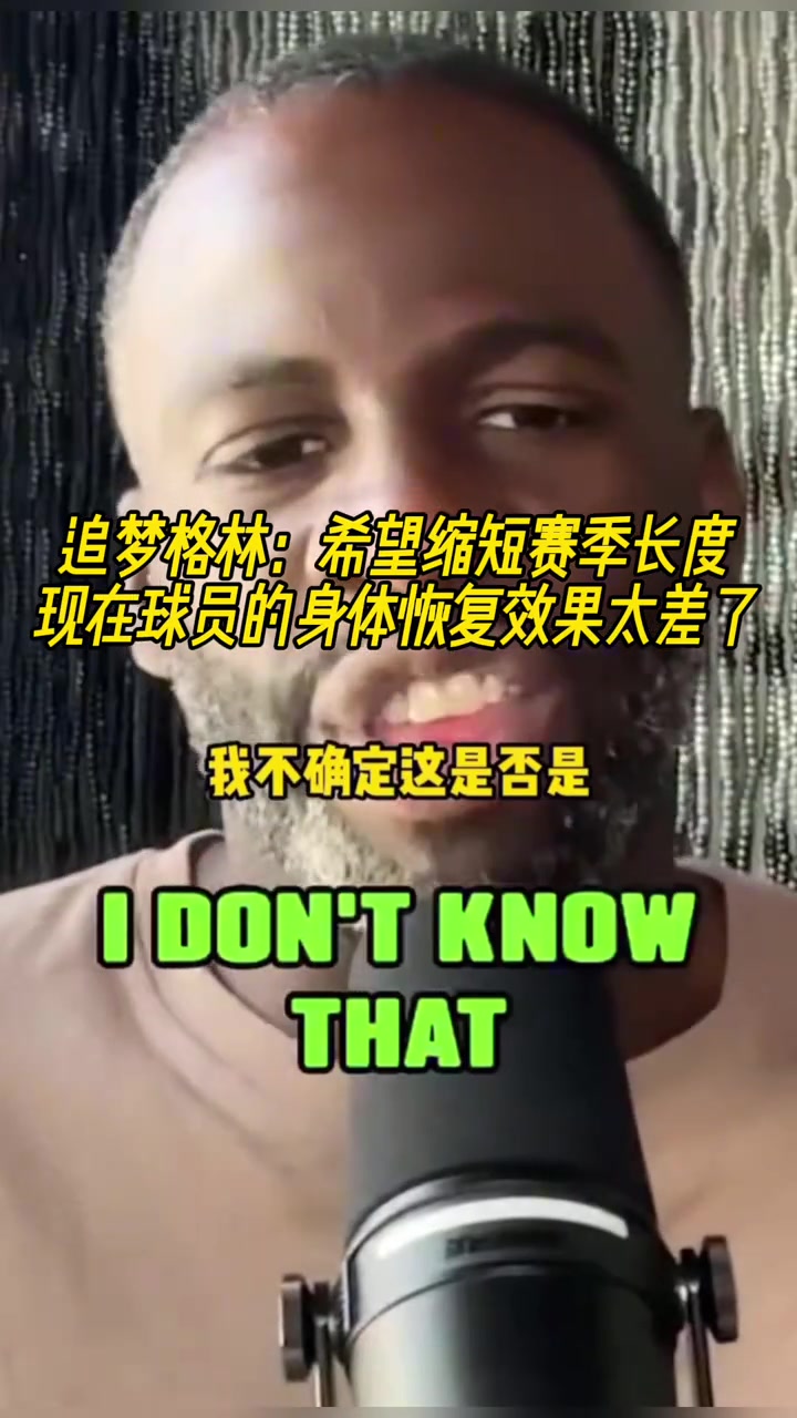 【篮球】追梦：希望能缩短赛季长度，现在的球员身体恢复效果太差了！
