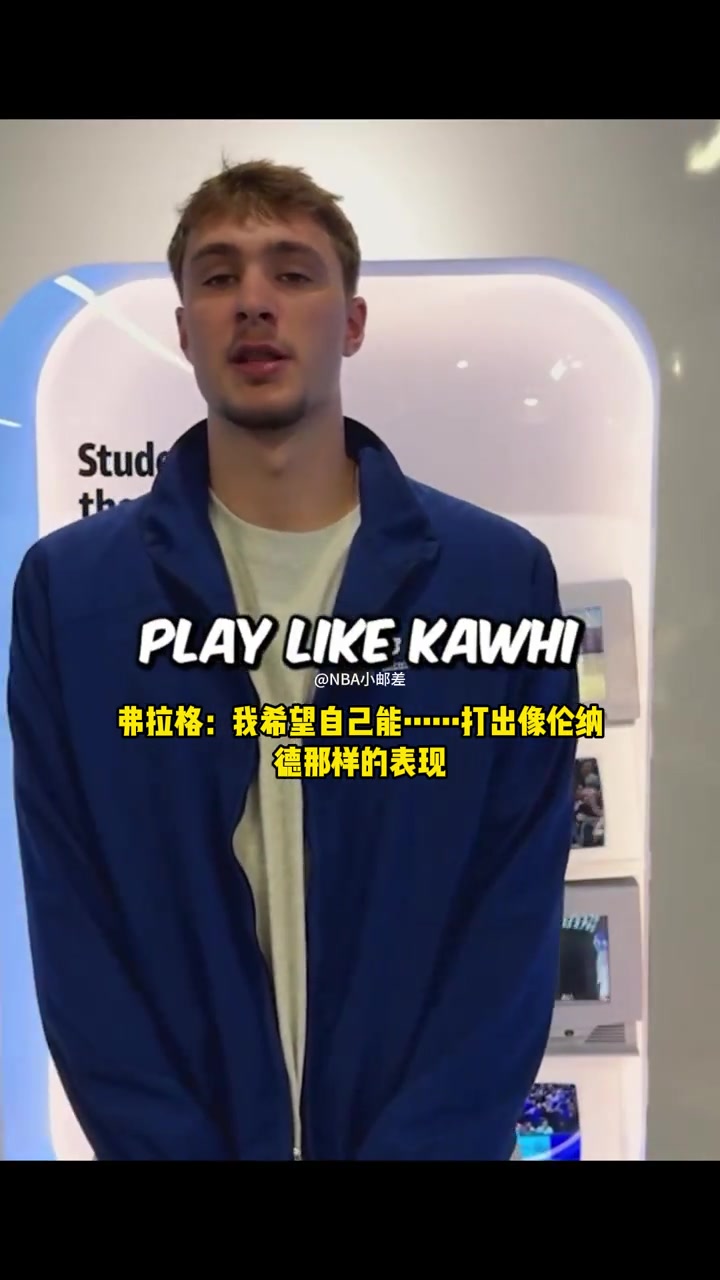【推荐视频】弗拉格认定自己的模板是莱昂纳德：希望自己也能攻防