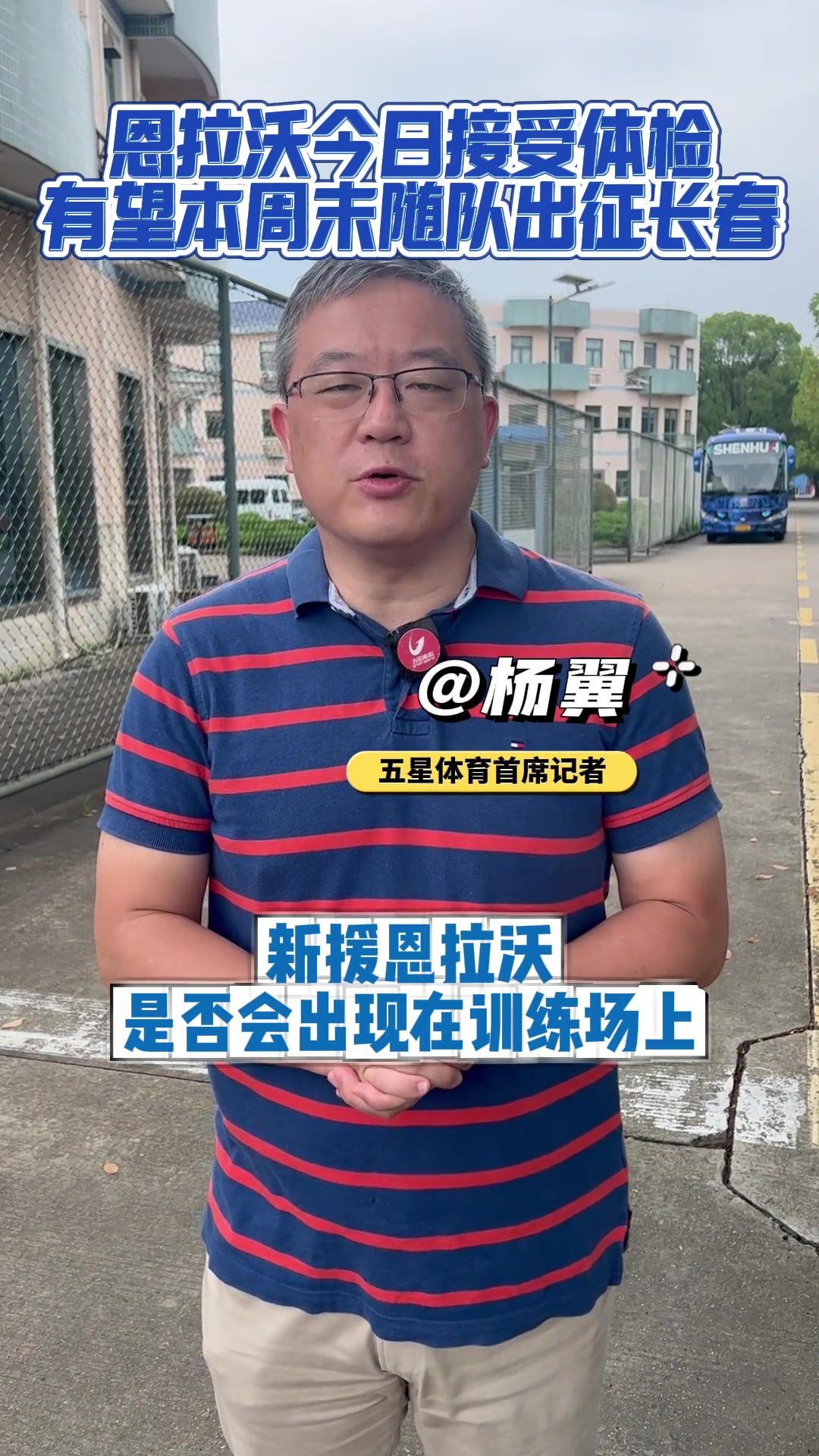 [你怎么看？]媒体：申花新外援恩拉沃还未与球队合练，有望本周未随队出征长春