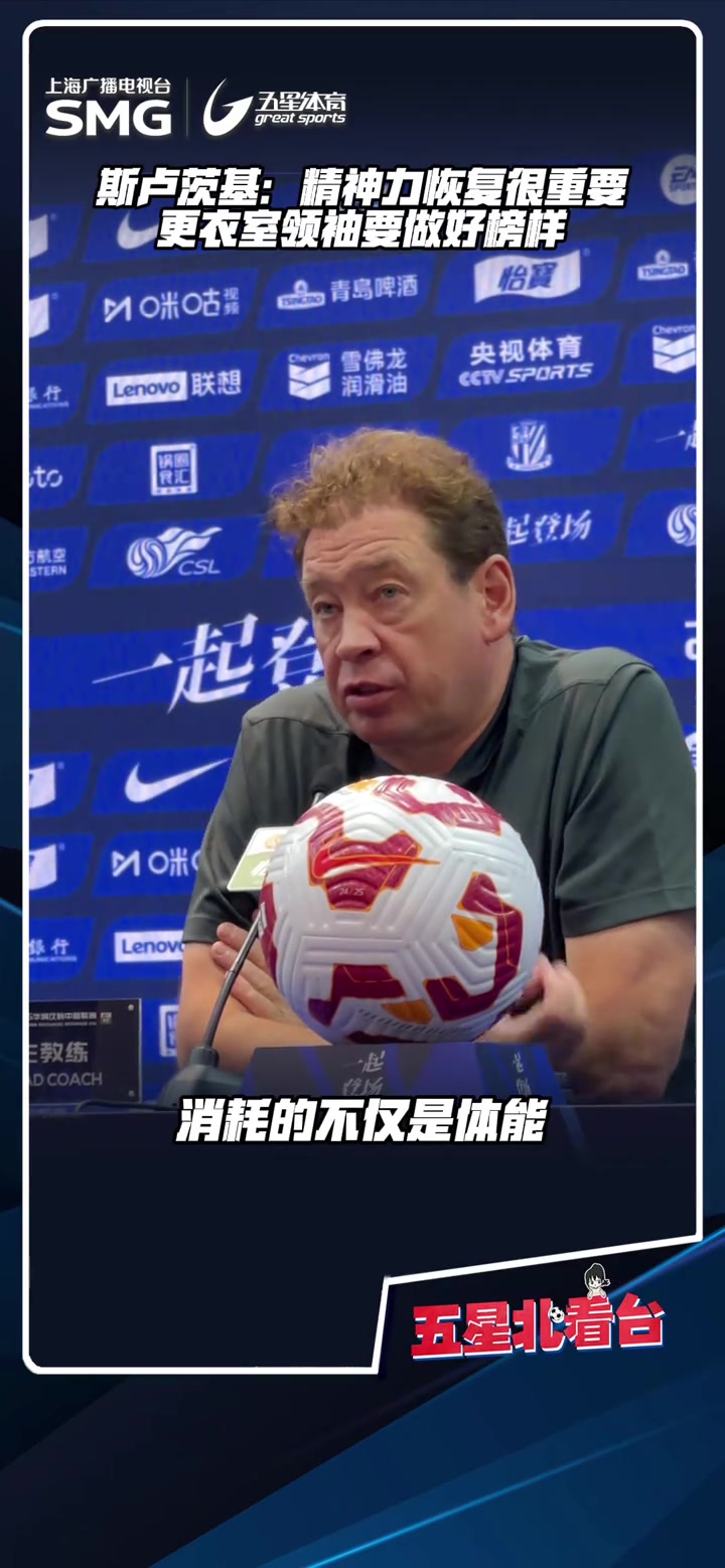 [精彩剪辑]遭遇密集赛程,斯卢茨基:精神力恢复很重要,更衣室
