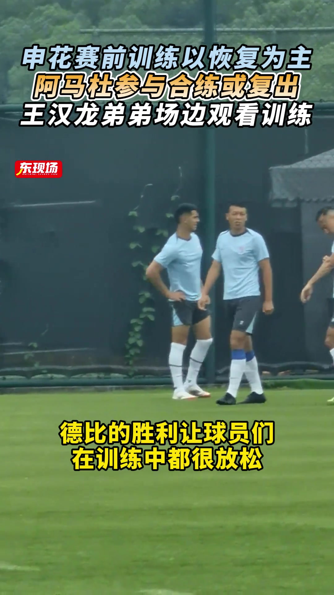 [值得一看]申花赛前训练:以恢复为主，阿马杜参与合练，王汉龙弟弟场边观看