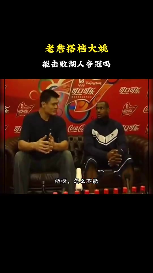 詹姆斯搭檔姚明能拿冠軍嗎？楊毅：能啊，怎么不能拿？