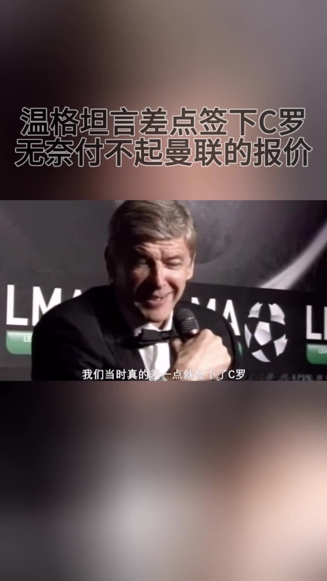 【精彩剪辑】温格坦言差点签下C罗，无奈付不起曼联的报价！