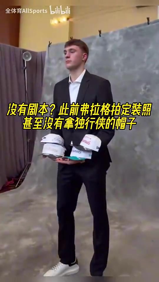 [集锦]此前独行侠抽中状元签前，弗拉格拍定装照甚至没有拿独行侠的帽子