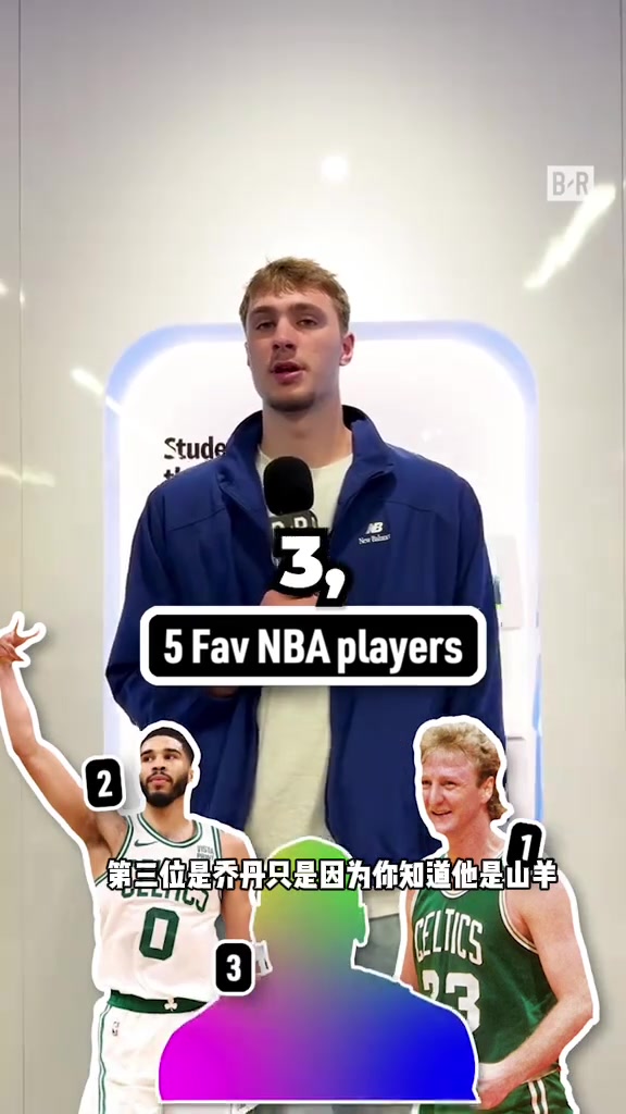 状元弗拉格评5位最喜欢的球员：大鸟獭兔乔丹詹姆斯科比