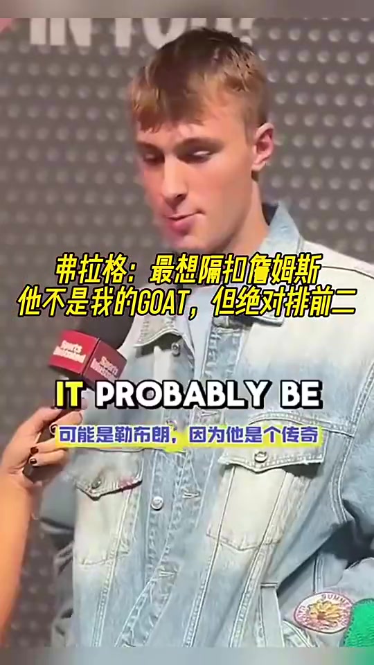 【推荐】弗拉格此前：最想隔扣詹姆斯，他不是我的GOAT但绝对排第二