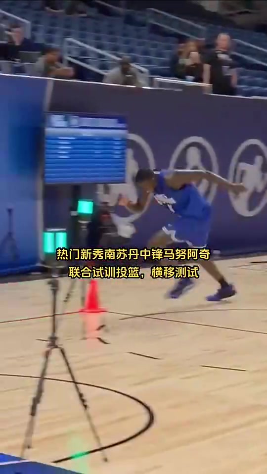 10顺位！马卢阿奇此前在试训中的表现，灵活性和手感不如杨瀚森