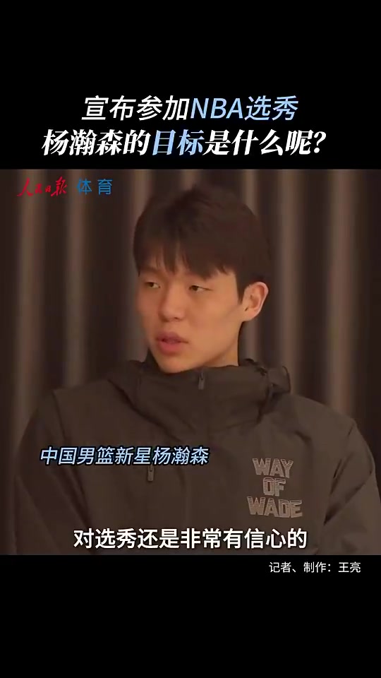 [推荐视频]真不是吹牛！杨瀚森赴美前采访：没考虑过落选 能当状元也不错！