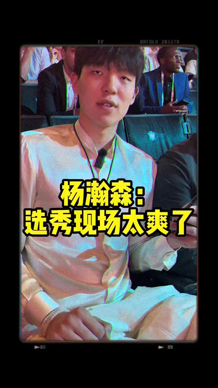 【NBA】被16顺位选中更爽哈！杨瀚森：选秀现场氛围太爽了~