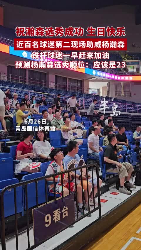 [值得一看]如愿了！近百名球迷在青岛主场球馆助威杨瀚森并祝其