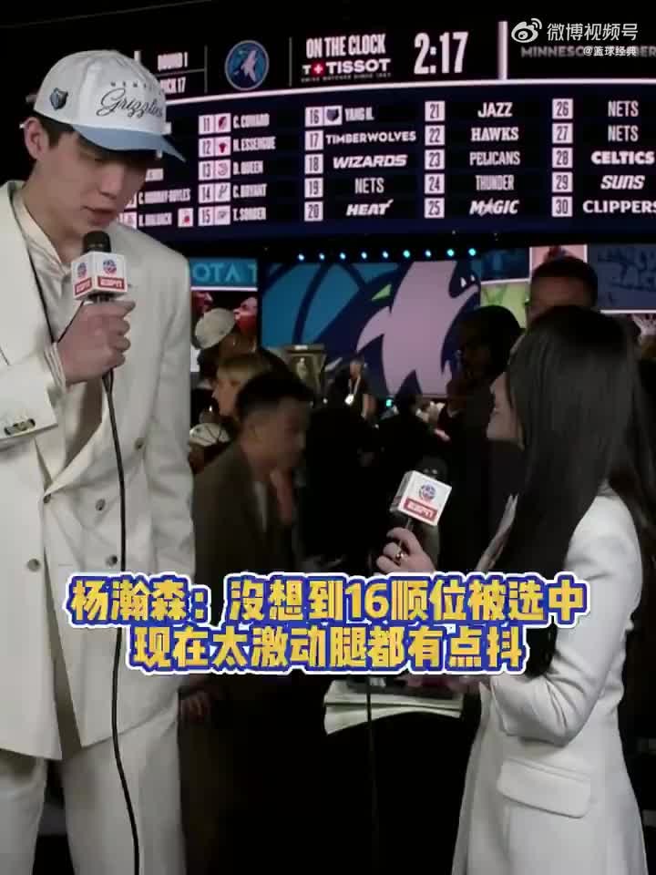 【值得一看】杨瀚森：没想到能在第16顺位被选中！现在太激动！腿都有点抖！