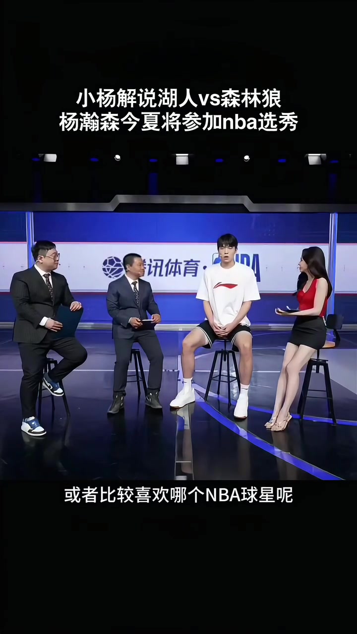 【值得一看】此前美娜采访杨瀚森：平时喜欢打游戏 关注东契奇约