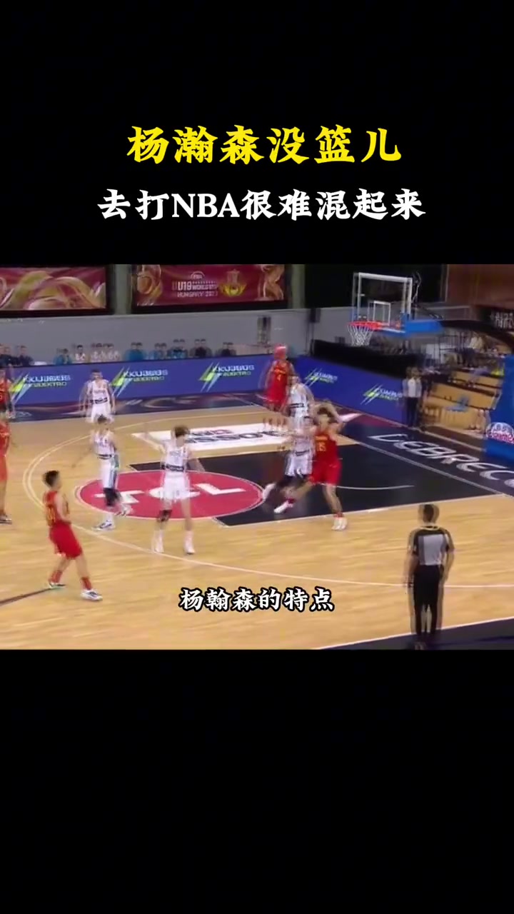 [视频]选中了！杨毅此前：杨瀚森没篮是硬伤 想去NBA几乎不太现实