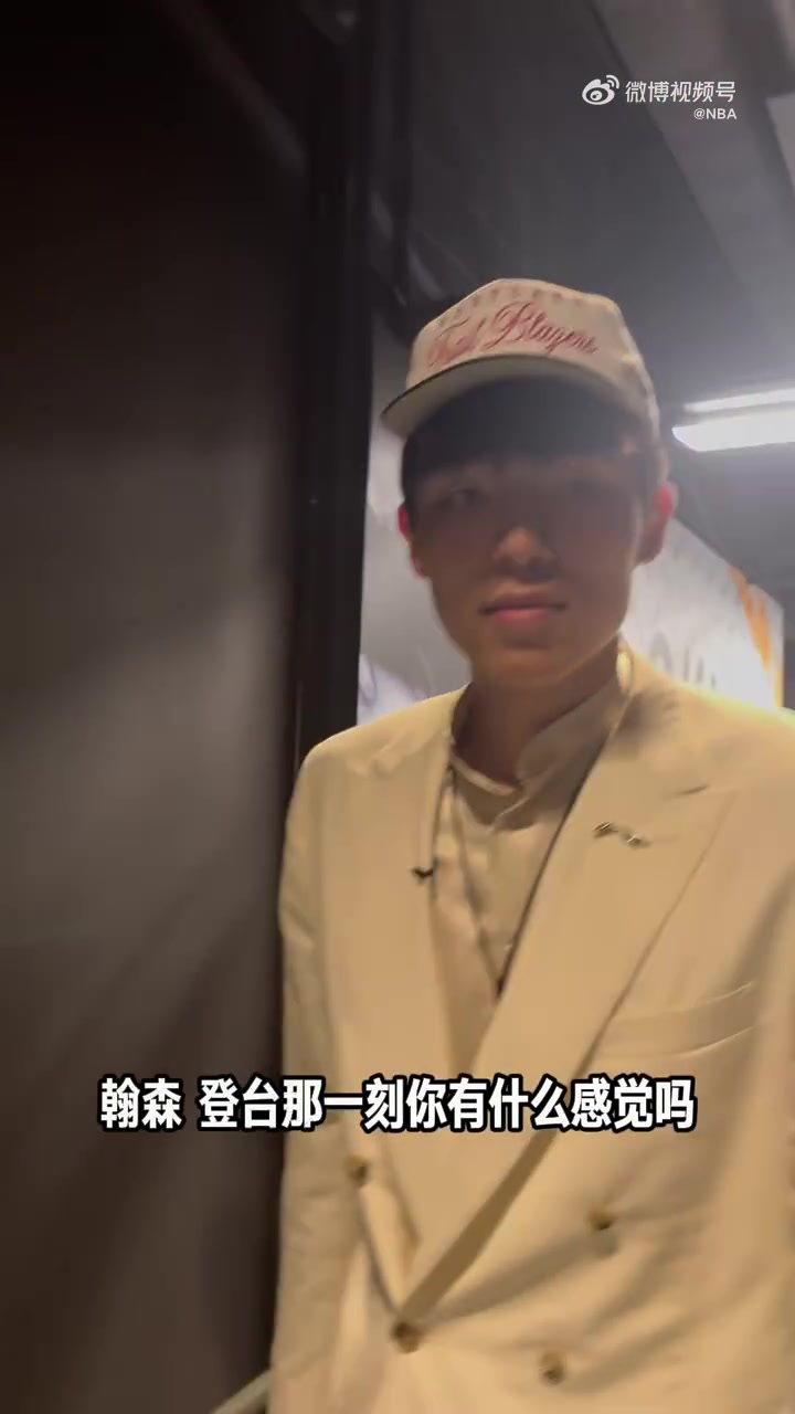 【篮球】只是一个开始！杨瀚森谈16顺位被选中：开心！还是开心！