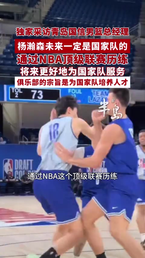 【精彩剪辑】青岛总经理：杨瀚森去NBA历练是为国家队更好的服