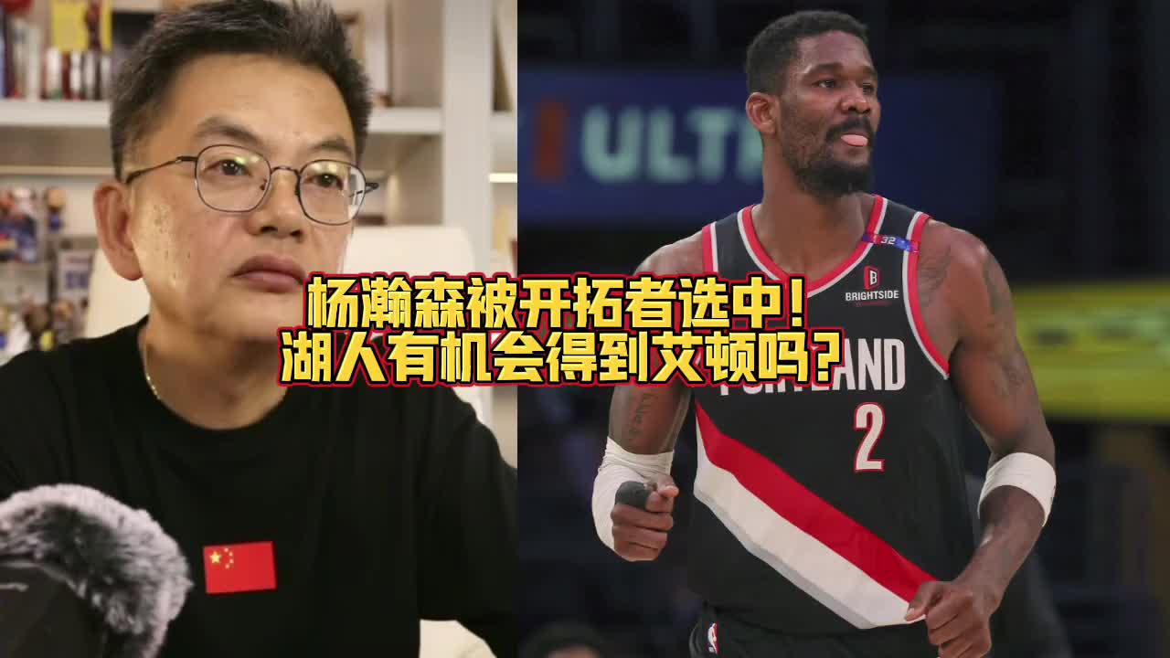 苏群：开拓者选了杨瀚森！湖人有可能突破我们想象交易得到艾顿~
