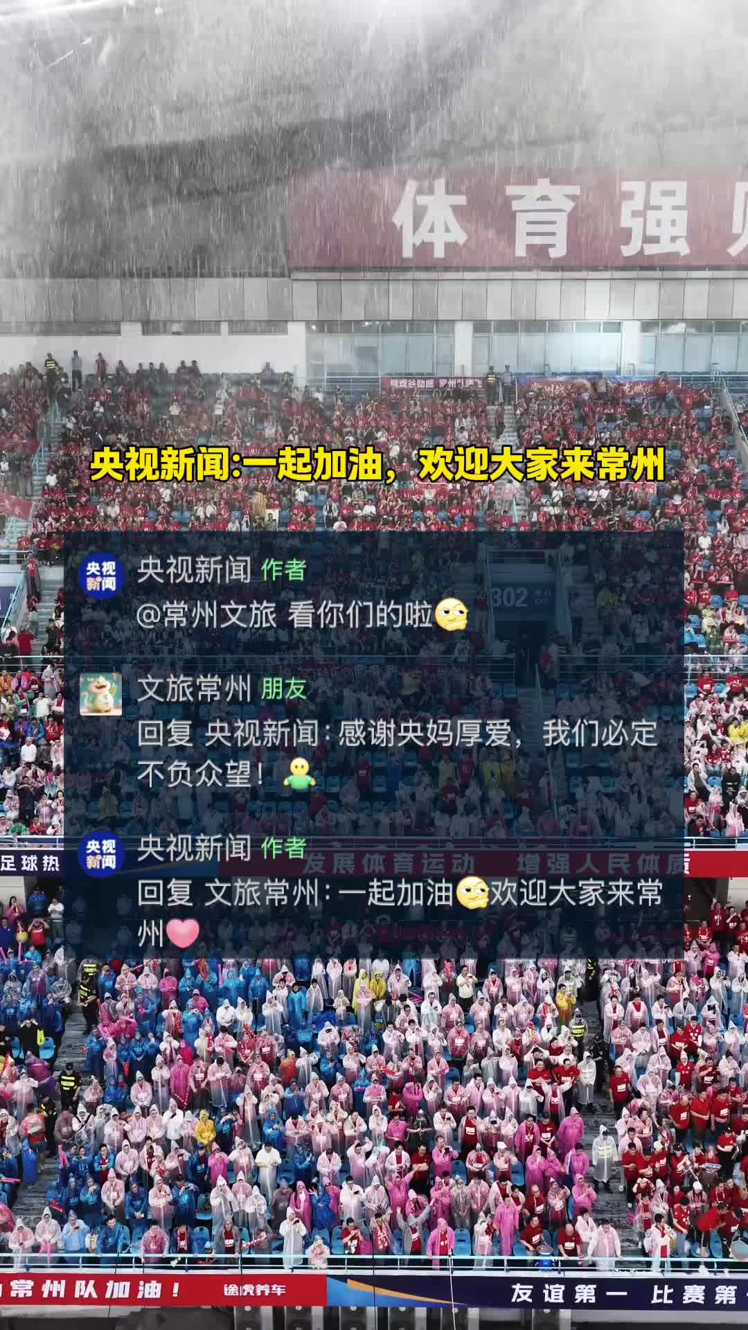 【集锦】央妈喊话！一起加油！欢迎大家来常州！