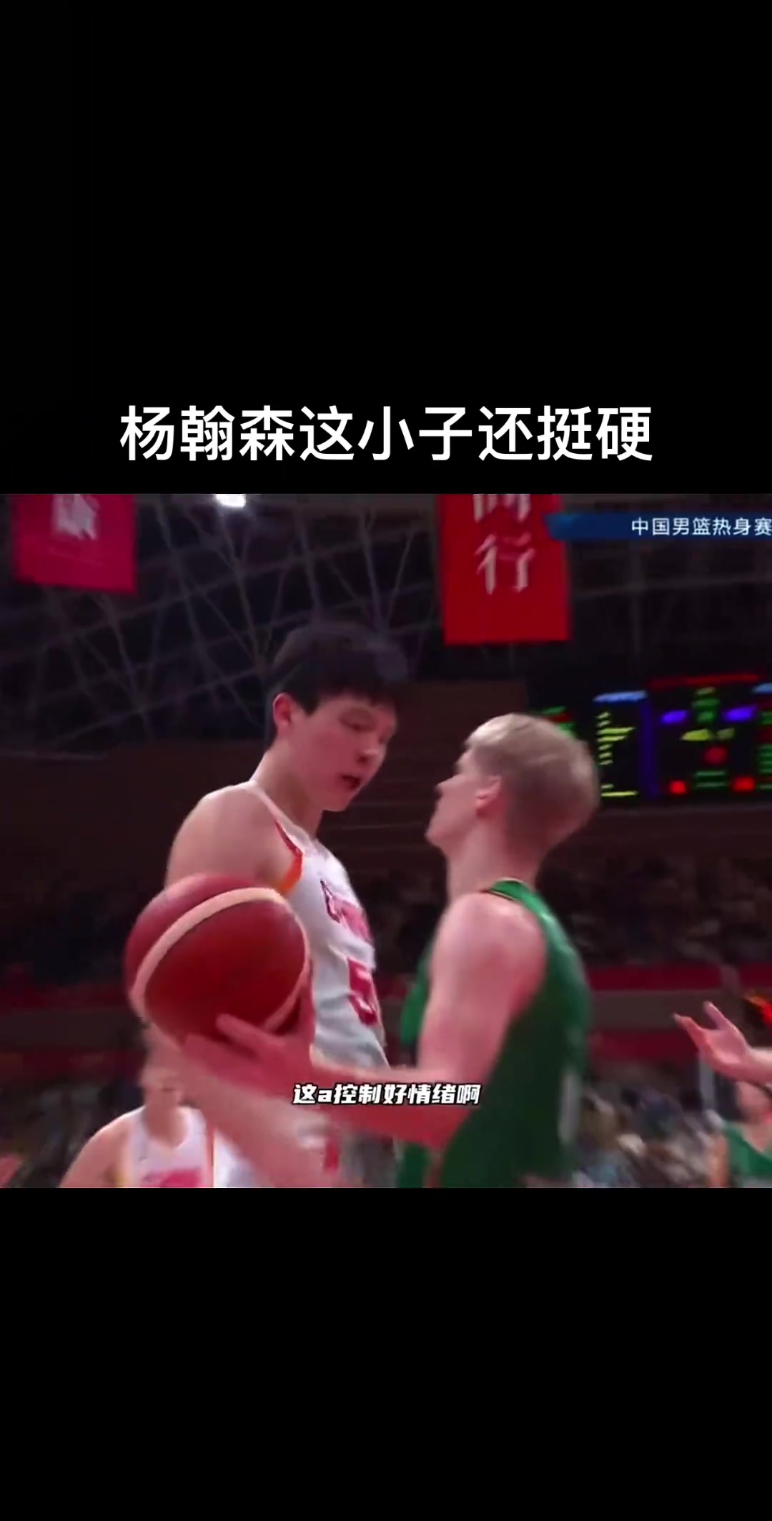 小伙子有血性！杨瀚森国家队热身赛面对对手挑衅强硬回应