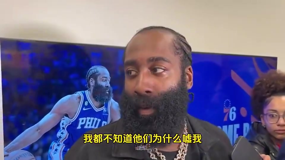 [精彩剪辑]如今续约快船！哈登此前：我当时想续约的，但76人