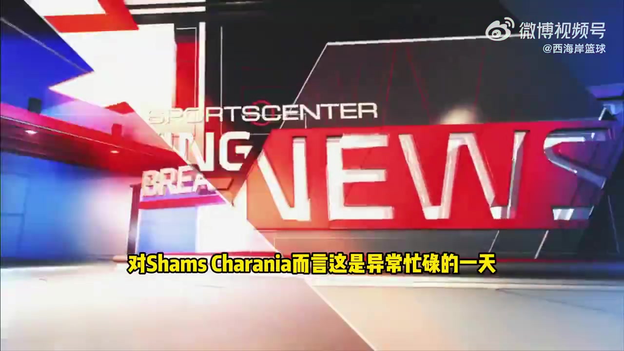 [精彩剪辑]Shams：比斯利涉嫌赌球相关方面的调查！合同谈