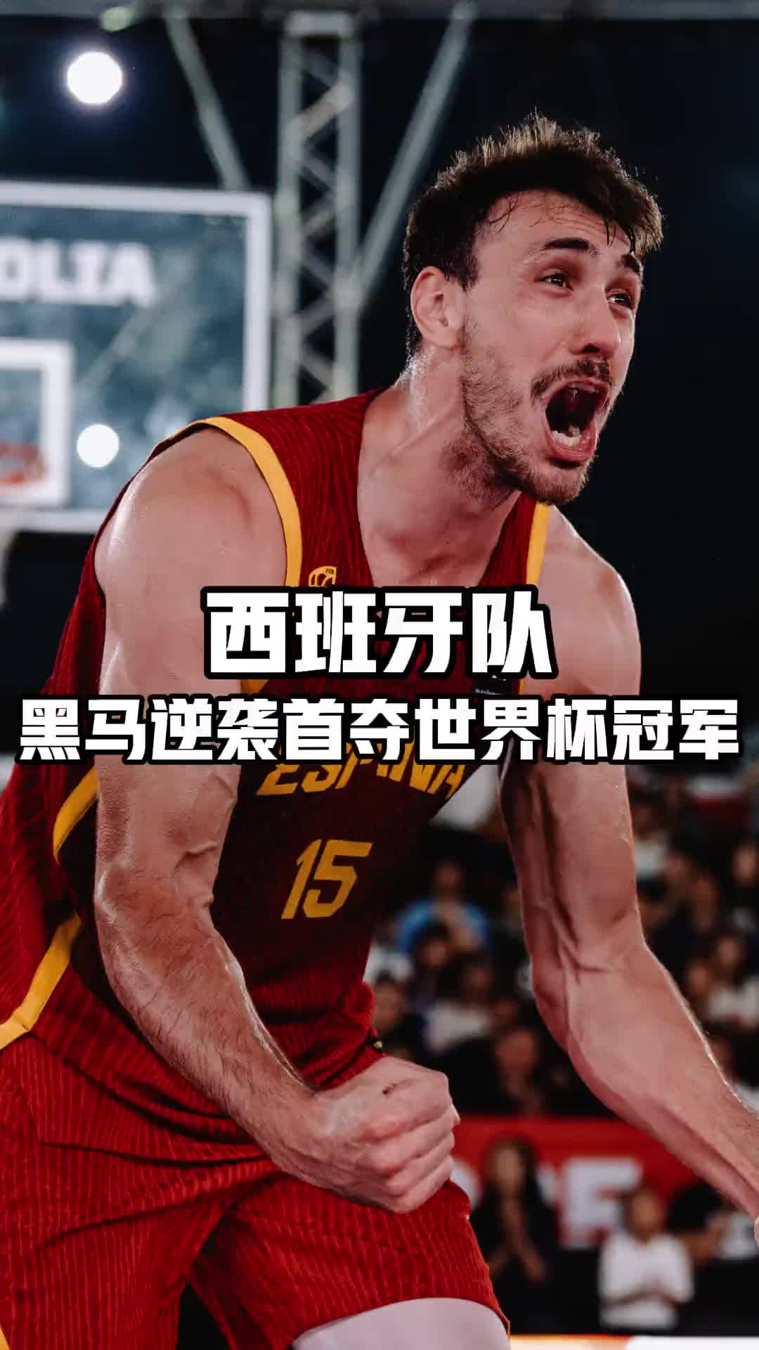 【体育视频】八强战淘汰中国队！西班牙问鼎三人男篮世界杯创造历