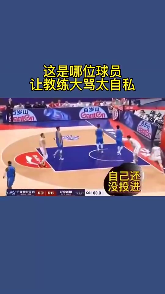 [视频/集锦]名场面！空位队友不传，宁波教练指着球员骂：太TM自私！
