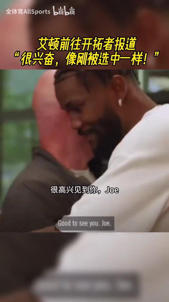 【体育视频】含着金汤匙出生却没珍惜！艾顿刚到开拓者的时候受到热烈欢迎！