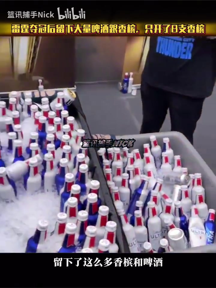 【视频】年轻一代都不爱喝酒了？雷霆夺冠后更衣室留下大量啤酒跟香槟！