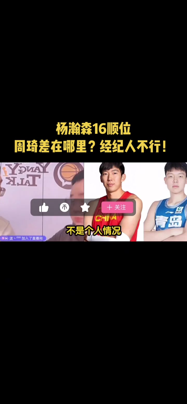 【篮球】选秀时杨瀚森跟周琦差在哪？任冉：经纪人不行
