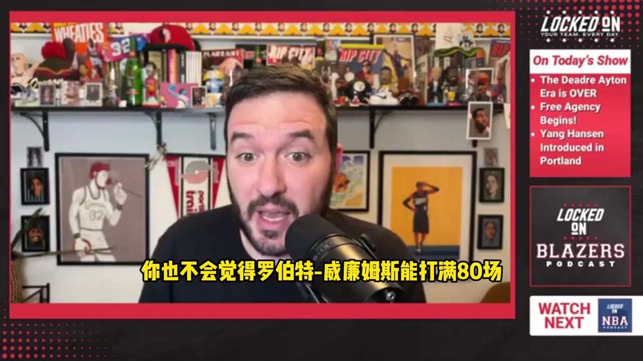 [精彩剪辑]要把握机会啊！开拓者队记：交易艾顿后杨瀚森将会有很多出场时间