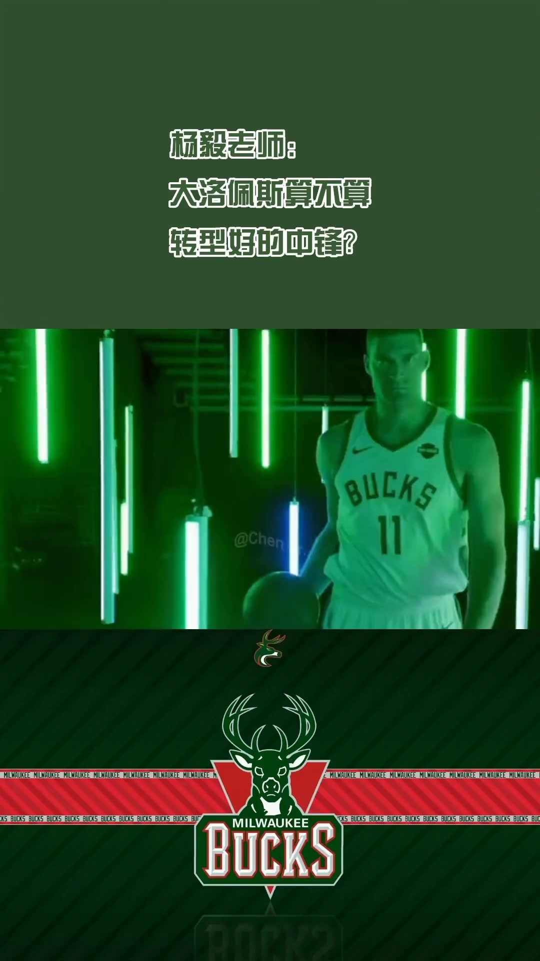 [球迷看点]去快船了！杨毅此前：大洛算转型最好的中锋 能防内线能拉出来投