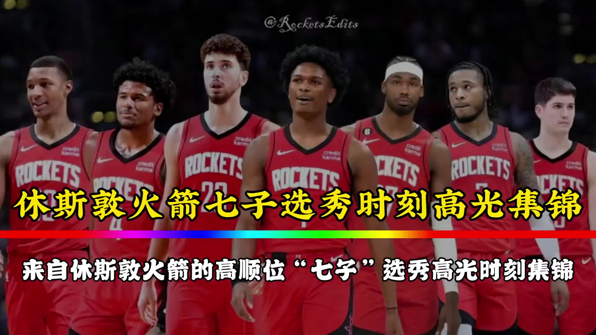 【值得一看】火箭七子的选秀时刻！如今杰伦-格林已走 白魔也在