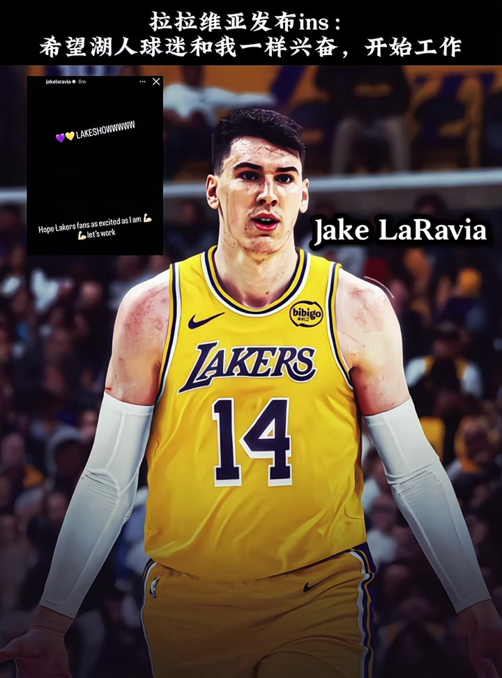 [NBA]湖人新援拉拉维亚发布ins：希望湖蜜和我一样兴奋 冲啊！！