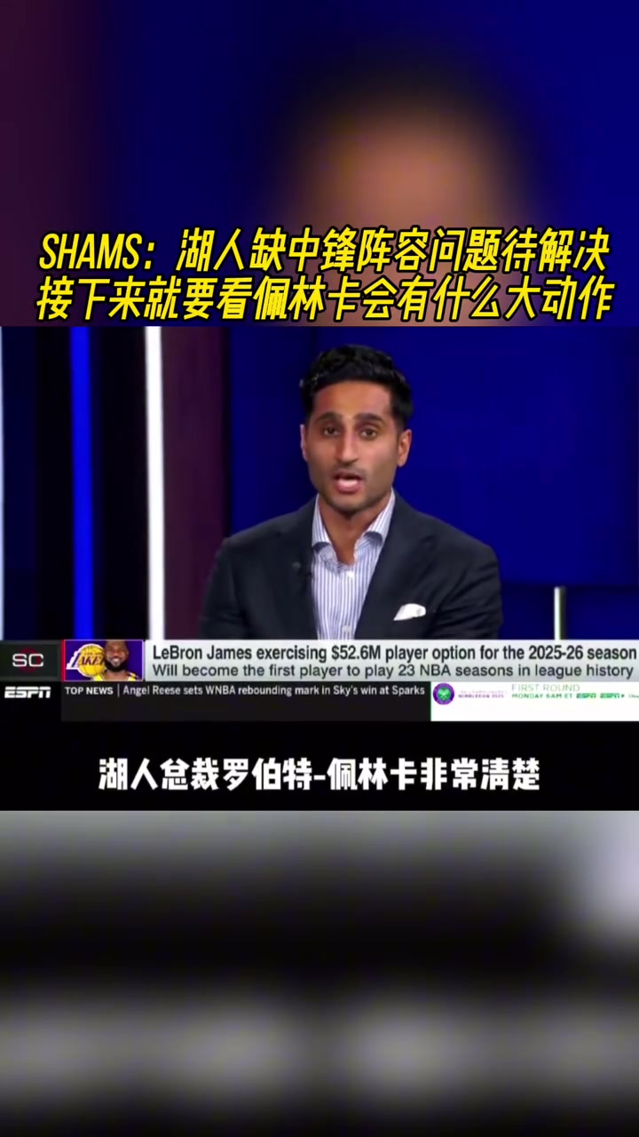【推荐】SHAMS：湖人缺中锋，接下来就要看佩林卡会有什么大动作！