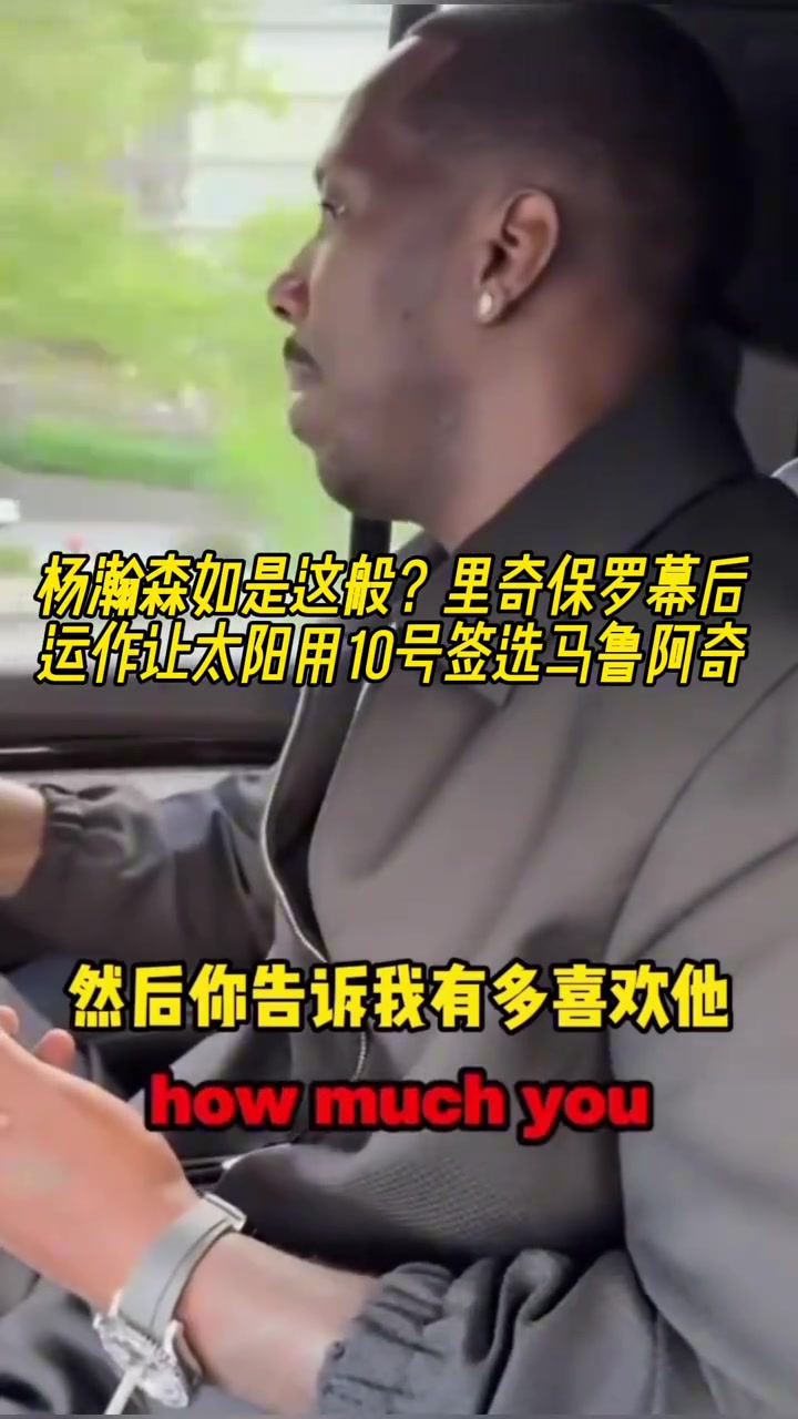 杨瀚森也是这样？里奇保罗幕后运作让太阳用10号签选马卢阿奇