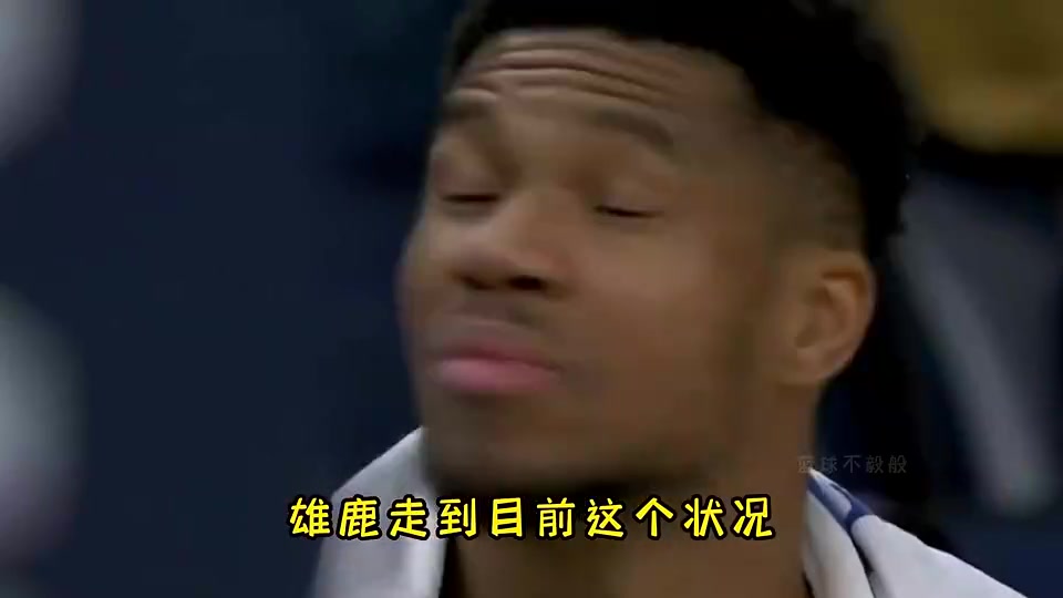 杨毅此前： 雄鹿引进利拉德后薪资空间没有了，很难有好的表现
