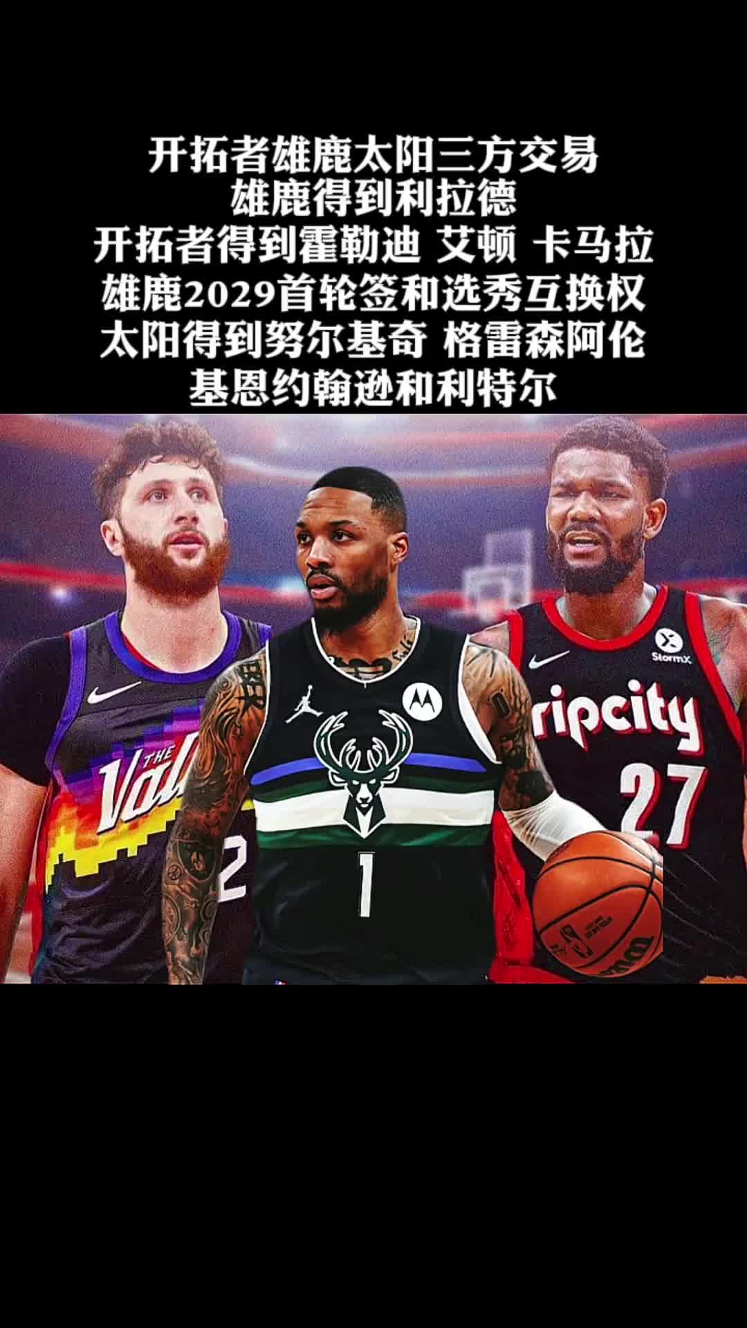 艾顿也被裁了！当年利拉德的这笔三方交易当事人都被裁或交易了~