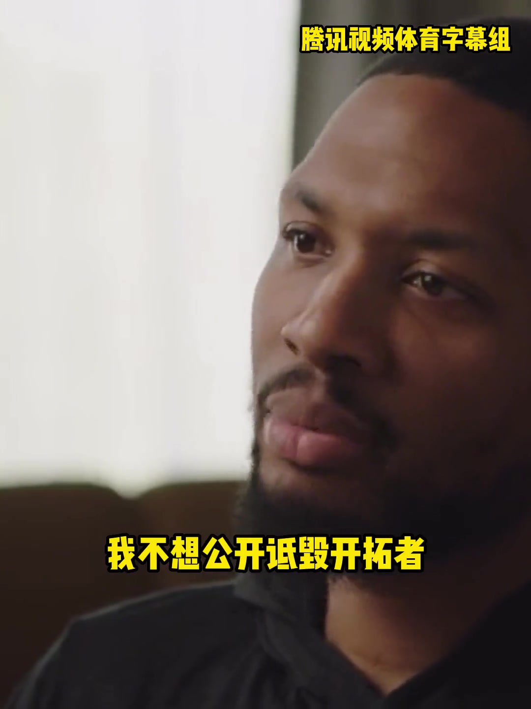 说点雄鹿的？利拉德此前：是我提的交易申请 我不会说开拓者坏话