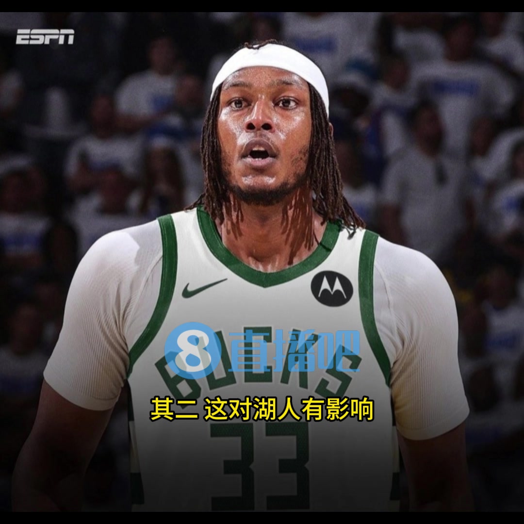 【Z原创】特纳加盟雄鹿意味着什么？名记：意味着艾顿加盟湖人的