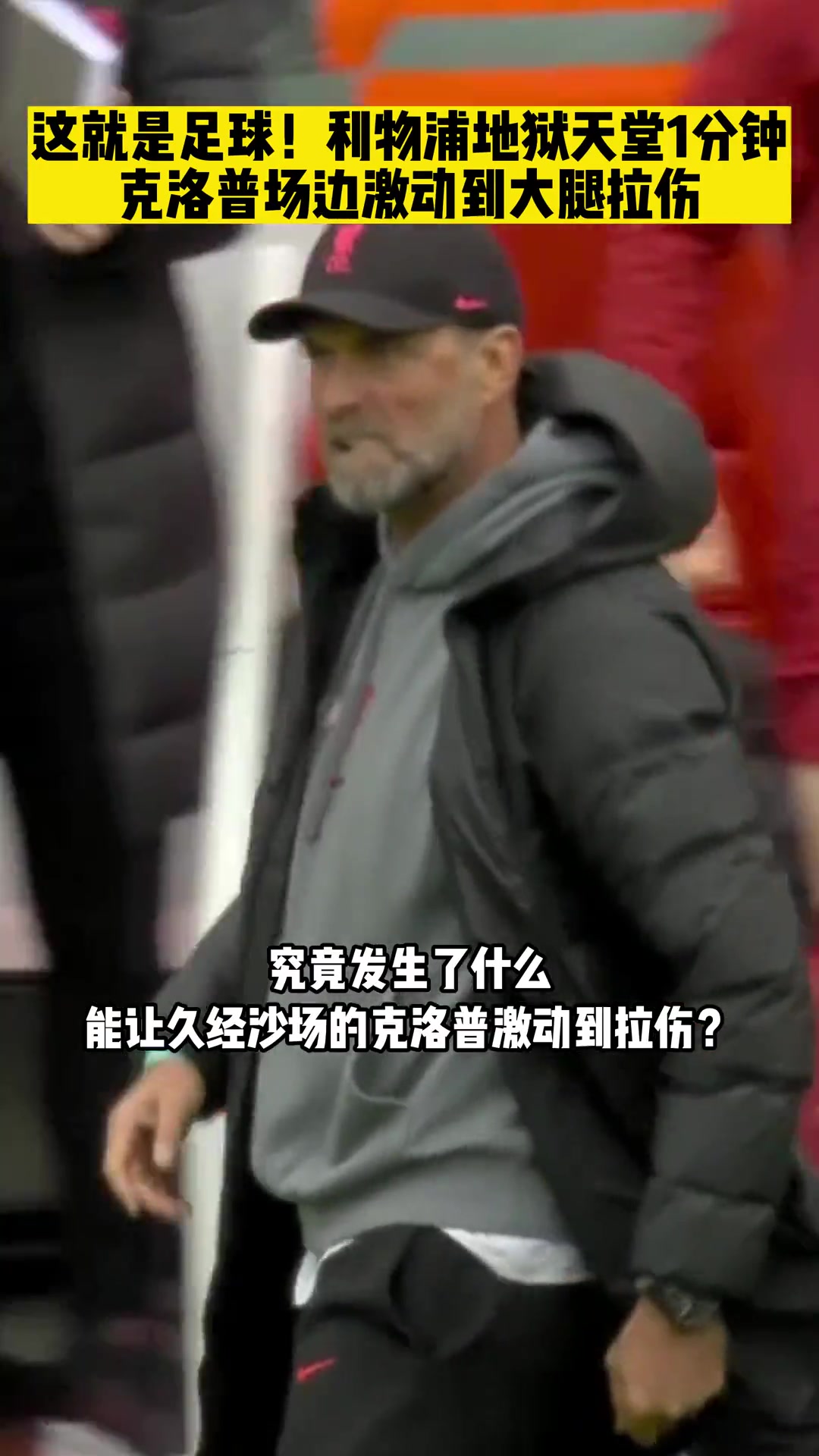 【球迷看點(diǎn)】若塔激情絕殺熱刺，讓克洛普拉傷大腿，詹俊：是他是