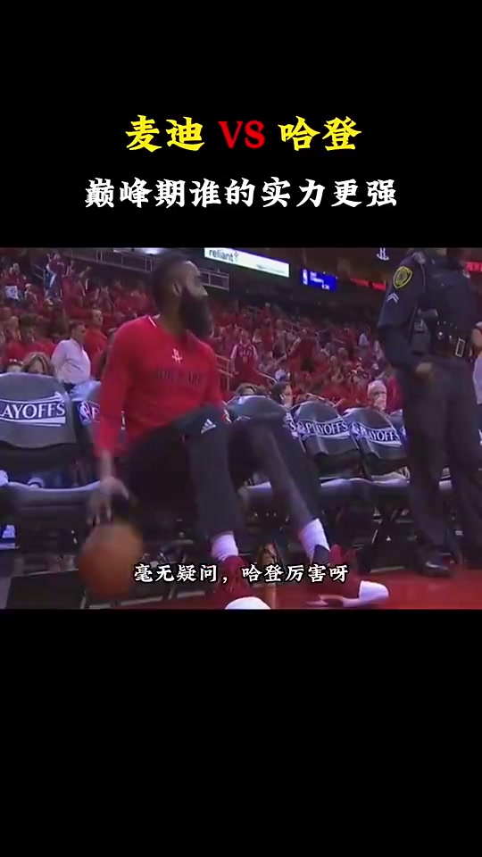 【哈登】巅峰麦迪和巅峰哈登谁更厉害？杨毅：那肯定是哈登厉害呀！
