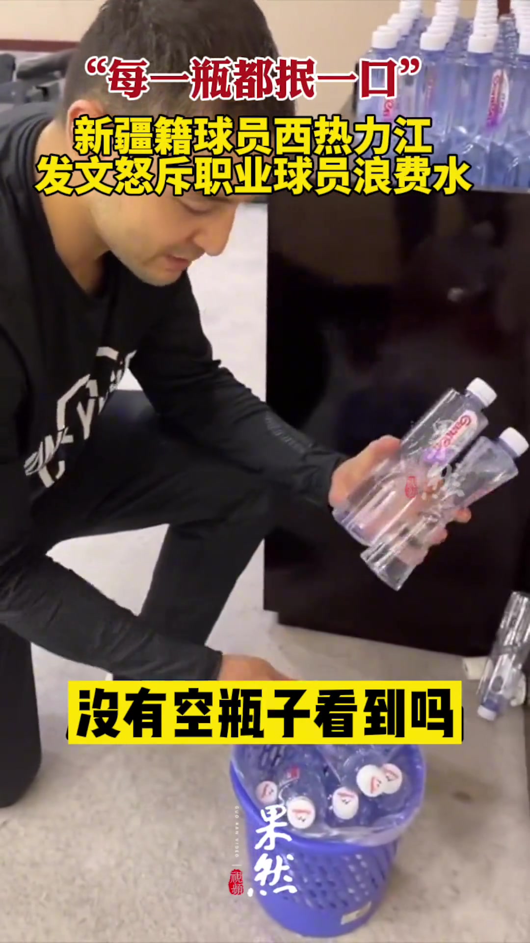 [视频]人品没的说！西热曾怒斥职业球员浪费水