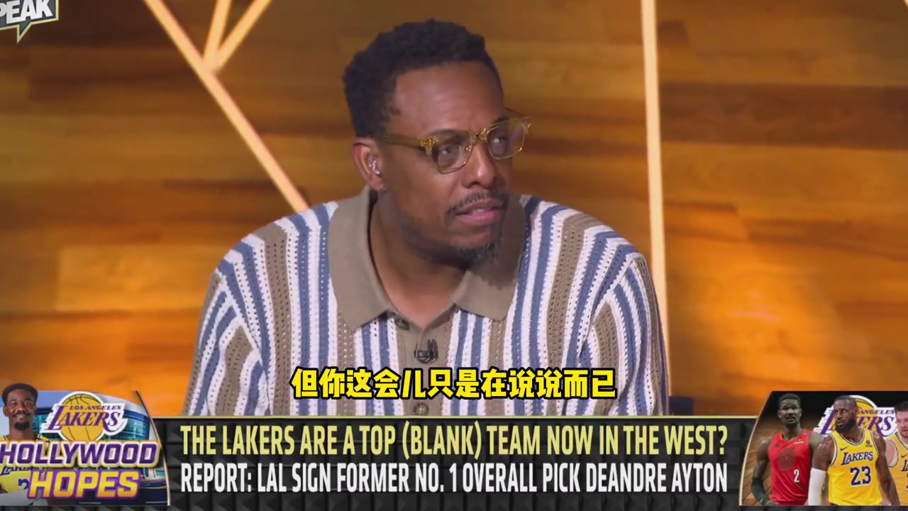 [视频]皮尔斯：湖人新赛季西部第七 火箭上赛季伪强现在货真价