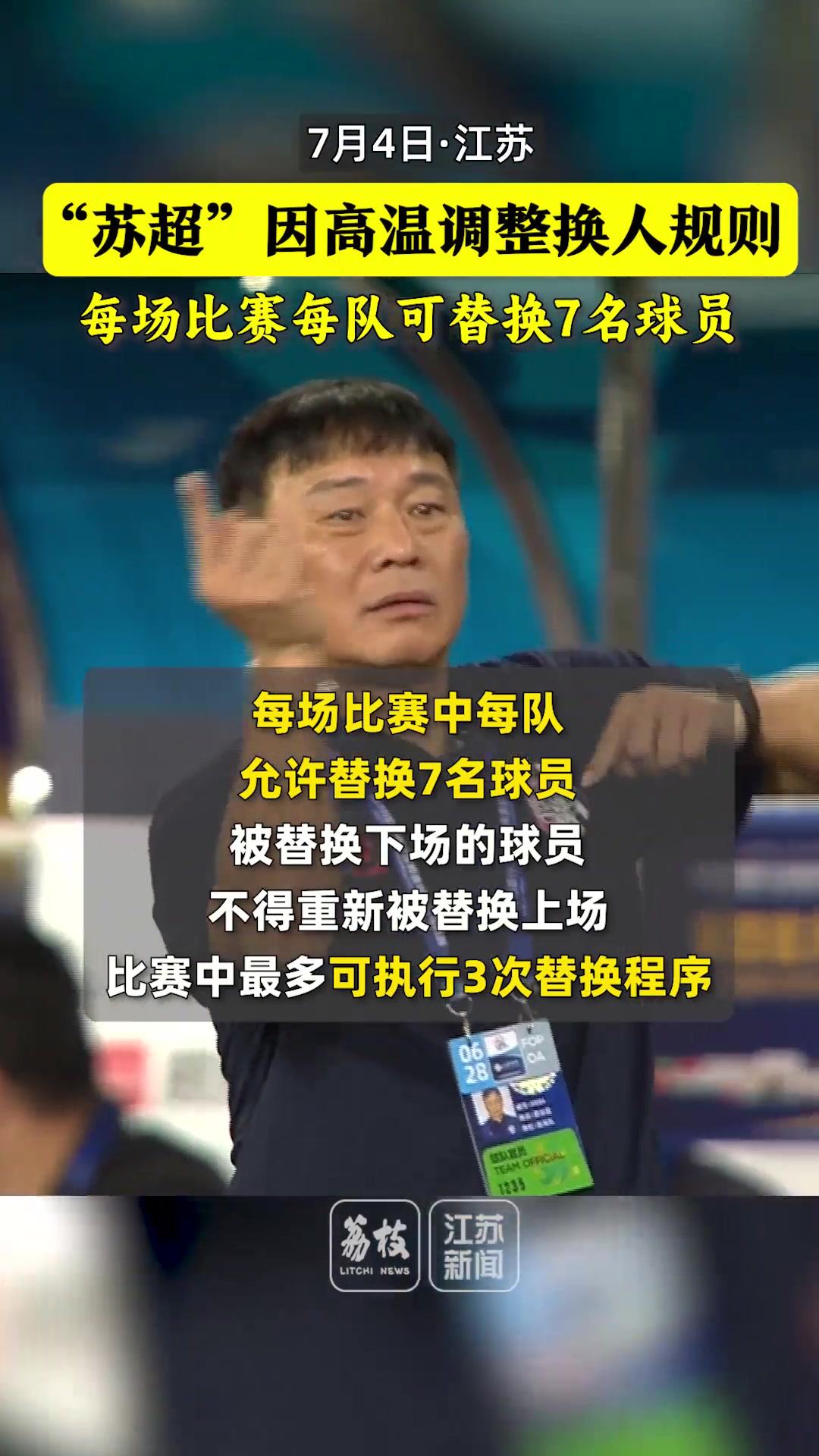 【推荐】人情味！苏超因高温调整换人规则 ：第六轮起每队每场可