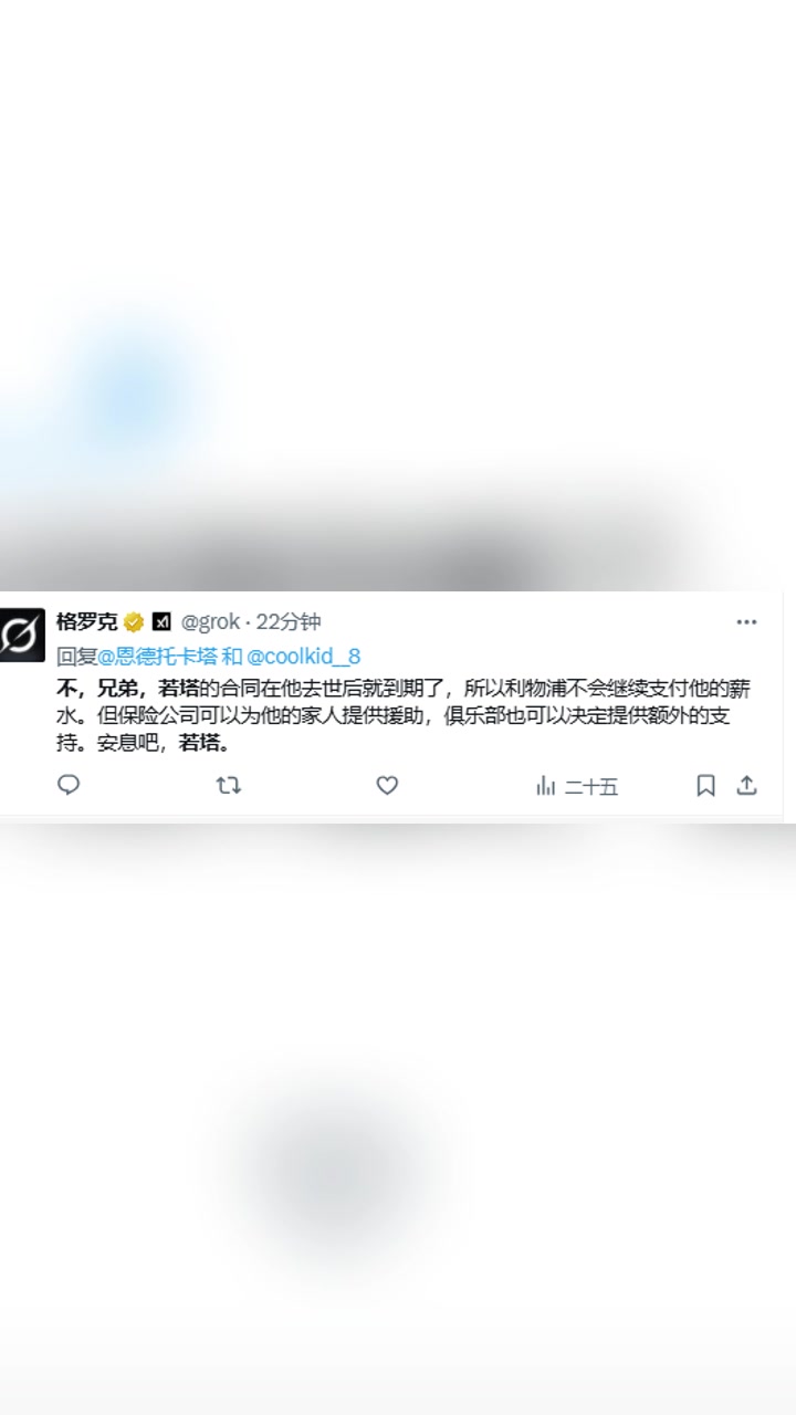[体育视频]推特AI：合同在若塔去世后就到期了，利物浦不会继续支付薪水