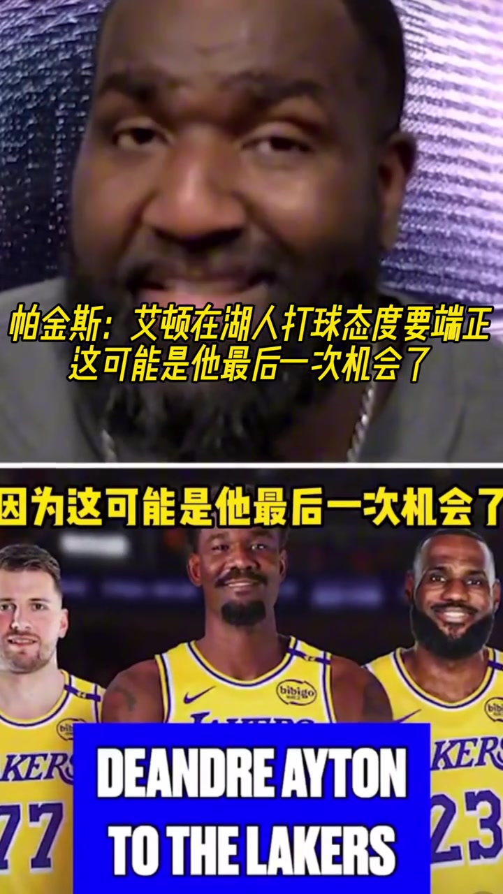 【体育视频】帕金斯：艾顿在湖人一定要态度端正，这可能是他最后