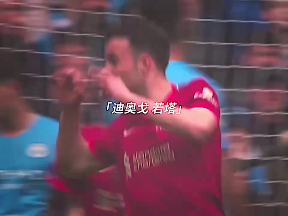 【你怎么看？】愿天堂也有足球！你对若塔印象最深刻的进球是哪一