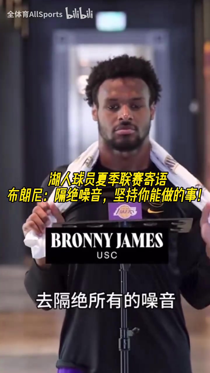 【篮球】湖人球员夏联寄语！布朗尼：隔绝所有的噪音！贝兹利也在