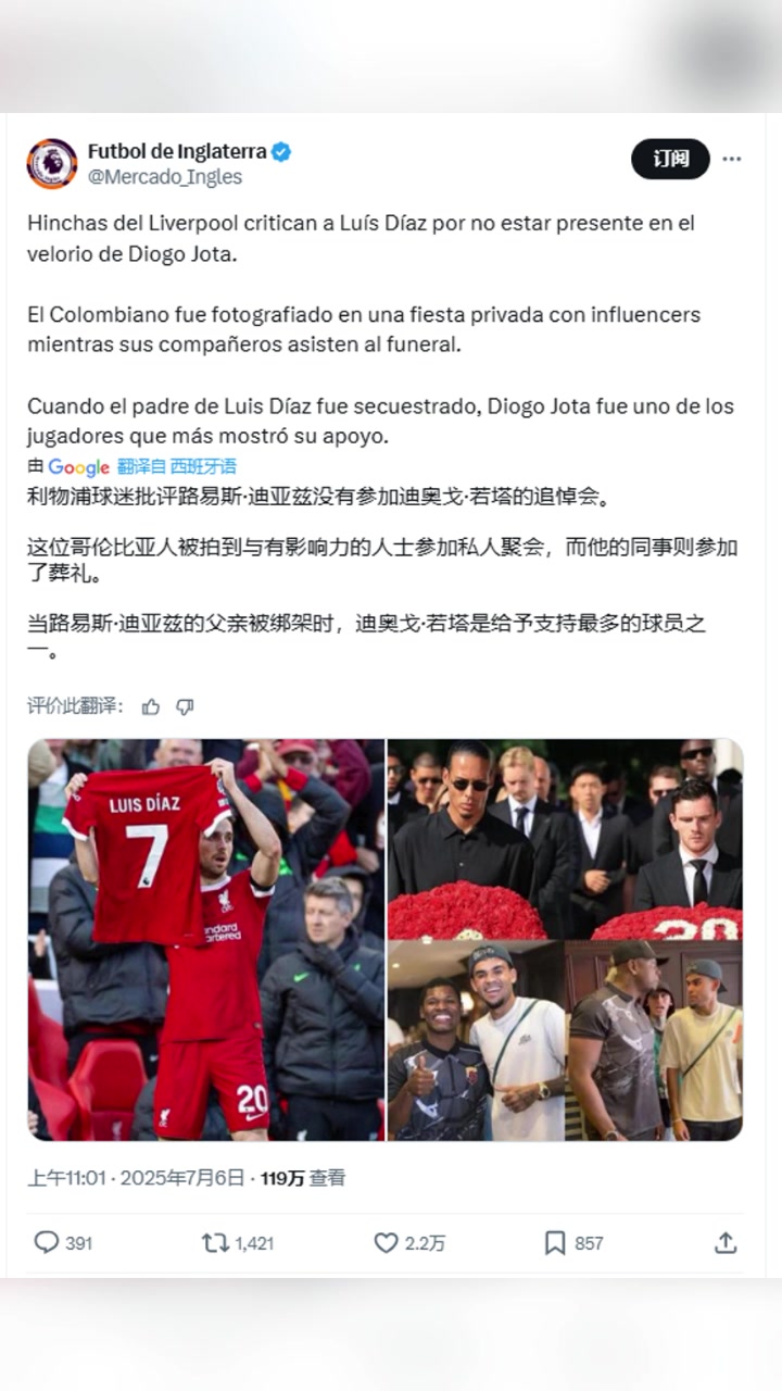 【体育头条】国外博主:当迪亚斯的父亲被绑架时,若塔是给予支持