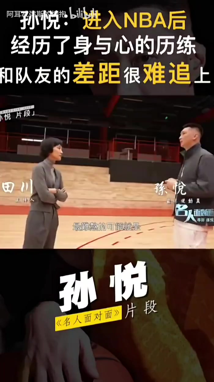 【值得一看】孙悦此前：到NBA看人家在天上飞，自己极限重量是